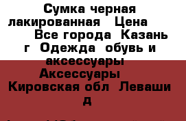 Сумка черная лакированная › Цена ­ 2 000 - Все города, Казань г. Одежда, обувь и аксессуары » Аксессуары   . Кировская обл.,Леваши д.